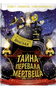 Тайна Перевала Мертвеца