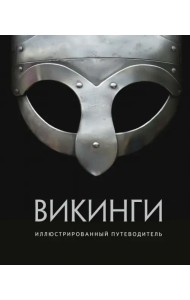 Викинги. Иллюстрированный путеводитель