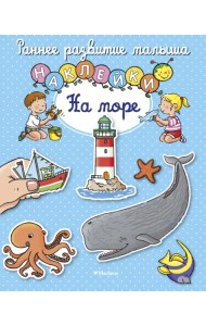 На море. Наклейки