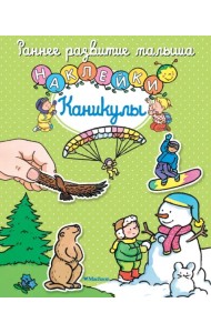 Каникулы. Наклейки