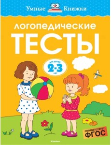 Логопедические тесты. 2-3 года