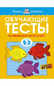 Обучающие тесты. Развиваем интеллект. 2-3 года