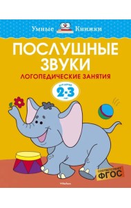 Послушные звуки. Логопедические занятия. 2-3 года