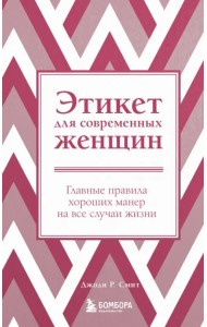 Этикет для современных женщин. Главные правила хороших манер на все случаи жизни