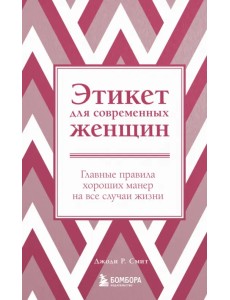 Этикет для современных женщин. Главные правила хороших манер на все случаи жизни