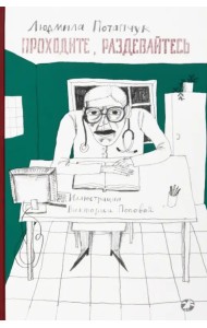 Проходите, раздевайтесь