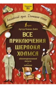 Все приключения Шерлока Холмса. Адаптированный текст + задания. Уровень B1