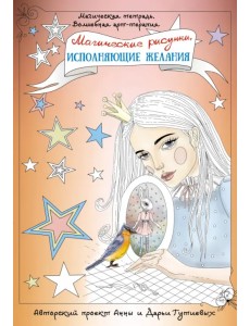 Магические рисунки, исполняющие желания Магические рисунки, исполняющие желания