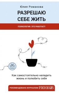 Разрешаю себе жить