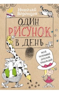 Один рисунок в день