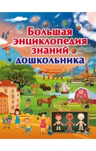 Большая энциклопедия знаний дошкольника