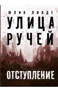 Улица Ручей. Том 2. Отступление