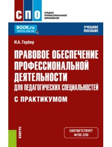 Правовое обеспечение профессиональной деятельности для педагогических специальн. Учебное пособие Правовое обеспечение профессиональной деятельности для педагогических специальн. Учебное пособие