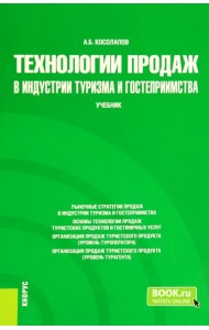 Технологии продаж в индустрии туризма и гостеприимства. Учебник