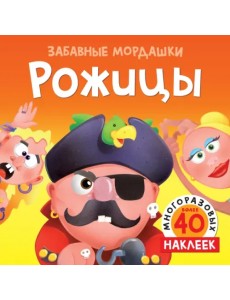Рожицы. 40 многоразовых наклеек