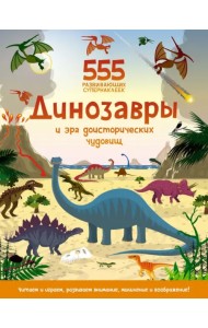 Динозавры и эра доисторических чудовищ. Книга с наклейками