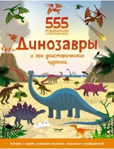 Динозавры и эра доисторических чудовищ. Книга с наклейками