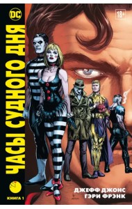 Часы Судного дня. Книга 1