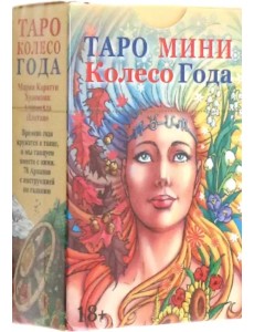 Таро мини Колесо Года