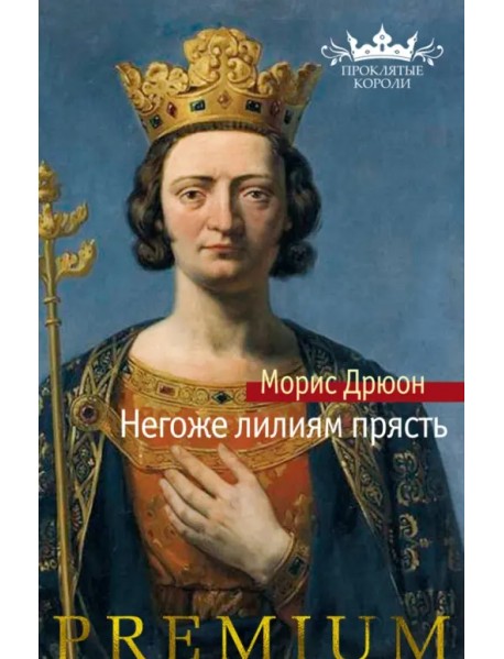 Негоже лилиям прясть