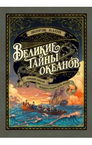 Великие тайны океанов. Тихий океан. Флибустьерское море