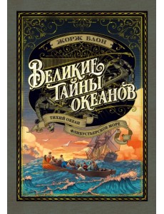 Великие тайны океанов. Тихий океан. Флибустьерское море Великие тайны океанов. Тихий океан. Флибустьерское море