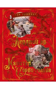 Ледяной ад. Капитан Сорви-голова