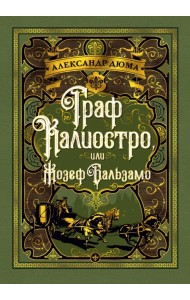 Граф Калиостро, или Жозеф Бальзамо