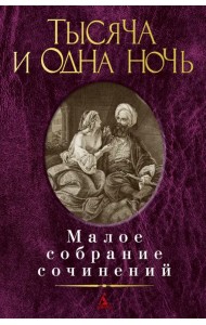 Тысяча и одна ночь