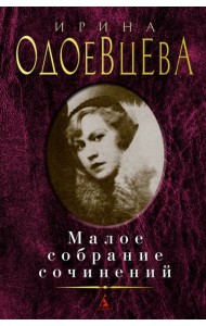 Малое собрание сочинений