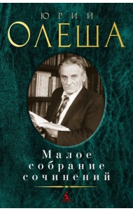 Малое собрание сочинений