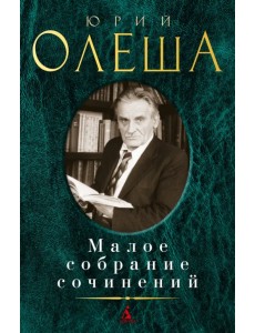 Малое собрание сочинений Малое собрание сочинений