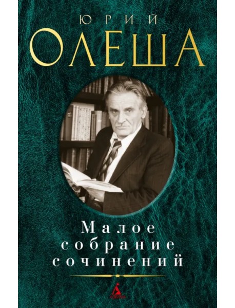 Малое собрание сочинений