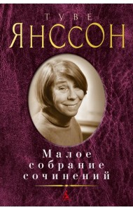 Малое собрание сочинений