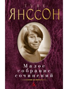 Малое собрание сочинений