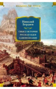 Смысл истории. Русская идея. Самопознание