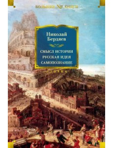 Смысл истории. Русская идея. Самопознание