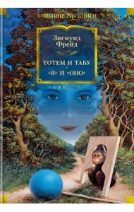 Тотем и табу. 