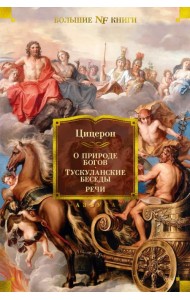 О природе богов. Тускуланские беседы. Речи