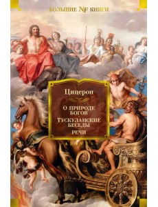 О природе богов. Тускуланские беседы. Речи