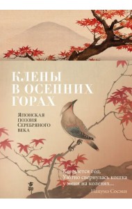 Клены в осенних горах. Японская поэзия Серебряного века