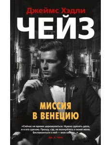 Миссия в Венецию