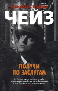 Получи по заслугам