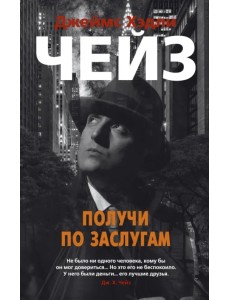 Получи по заслугам