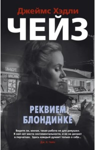 Реквием блондинке