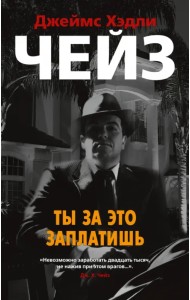Ты за это заплатишь