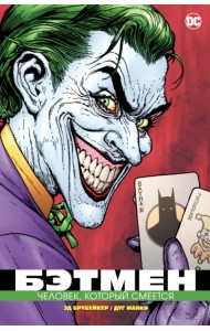 Бэтмен. Человек, который смеется