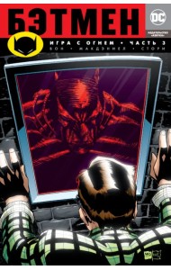 Бэтмен. Игра с огнем. Часть 3