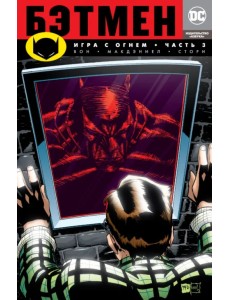 Бэтмен. Игра с огнем. Часть 3