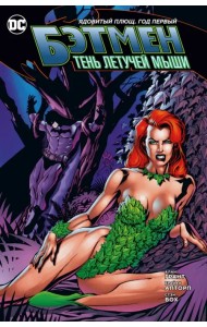 Бэтмен. Тень Летучей Мыши. Ядовитый Плющ. Год 1-й